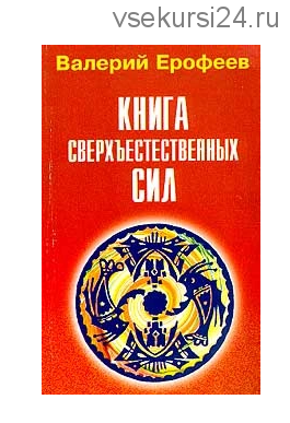 Книга сверхъестественных сил (Валерий Ерофеев)