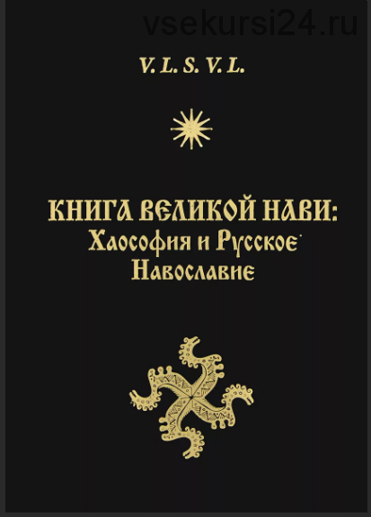 Книга Великой Нави. Хаософия и Русское Навославие (V. L. S.L.V)