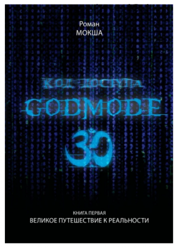 Код доступа: Godmode 3.0. Книга первая: Великое путешествие к Реальности (Роман Мокша)
