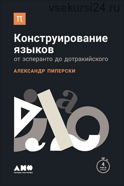 Конструирование языков. От эсперанто до дотракийского (Александр Пиперски)