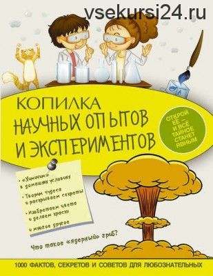 Копилка научных опытов и экспериментов (Ксения Аниашвили)