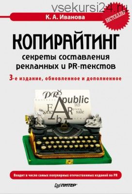 Копирайтинг: секреты составления рекламных и PR-текстов (Кира Алексеевна Иванова)