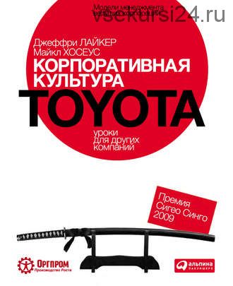 Корпоративная культура Toyota: Уроки для других компаний (Джеффри Лайкер)