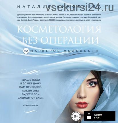 Косметология без операции. 10 маркеров молодости (Наталия Николаева)