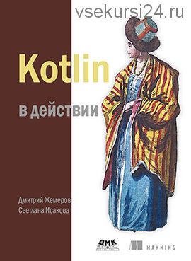 Kotlin в действии (Светлана Исакова, Дмитрий Жемеров)