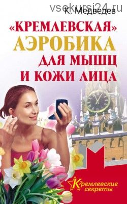 «Кремлевская» аэробика для мышц и кожи лица (Константин Медведев)