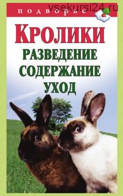 Кролики: разведение, содержание, уход (Виктор Горбунов)