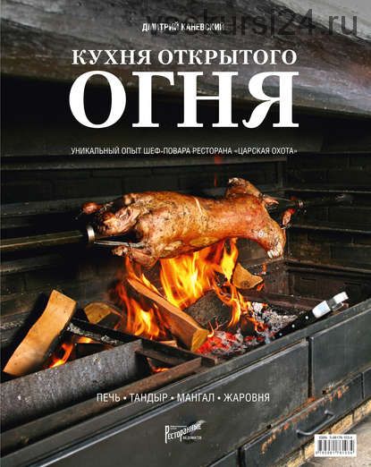 Кухня открытого огня: печь, тандыр, мангал, жаровня (Дмитрий Каневский)
