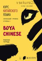 Курс китайского языка «Boya Chinese». Начальный уровень. Ступень II. Рабочая тетрадь (Ли Сяоци)