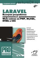 Laravel. Быстрая разработка современных динамических Web-сайтов на PHP, MySQL, HTML и CSS (В.Дронов)