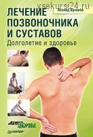 Лечение позвоночника и суставов. Долголетие и здоровье (Леонид Буланов)