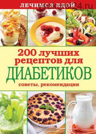 Лечимся едой. 200 лучших рецептов для диабетиков (С. П. Кашин)