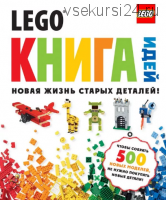 LEGO. Книга идей, 2013