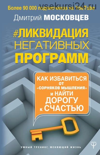 Ликвидация негативных программ. Как избавиться от «сорняков» мышления (Дмитрий Московцев)