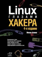 Linux глазами хакера. 4 издание (Михаил Фленов)