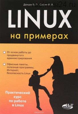 Linux на примерах (Донцов)