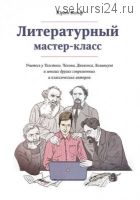 Литературный мастер-класс. Учитесь у Толстого, Чехова, Диккенса, Хемингуэя (Юрген Вольф)