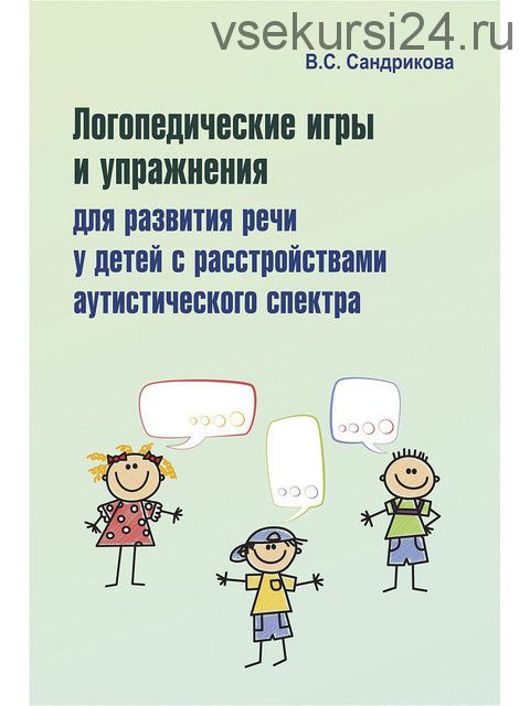 Логопедические игры и упражнения для развития речи у детей с РАС + Карточки (Валентина Сандриков)
