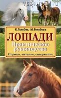 Лошади. Породы, питание, содержание. Практическое руководство (Константин Голубев)