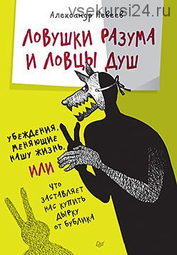 Ловушки разума и Ловцы душ. Убеждения, меняющие нашу жизнь (Александр Невеев)