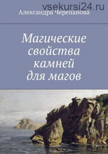 Магические свойства камней для магов (Александра Черепанова)