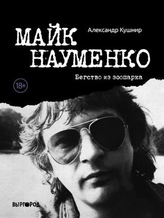 Майк Науменко. Бегство из зоопарка (Александр Кушнир)