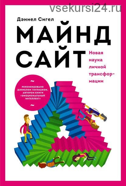 Майндсайт. Новая наука личной трансформации (Дэниел Сигел)