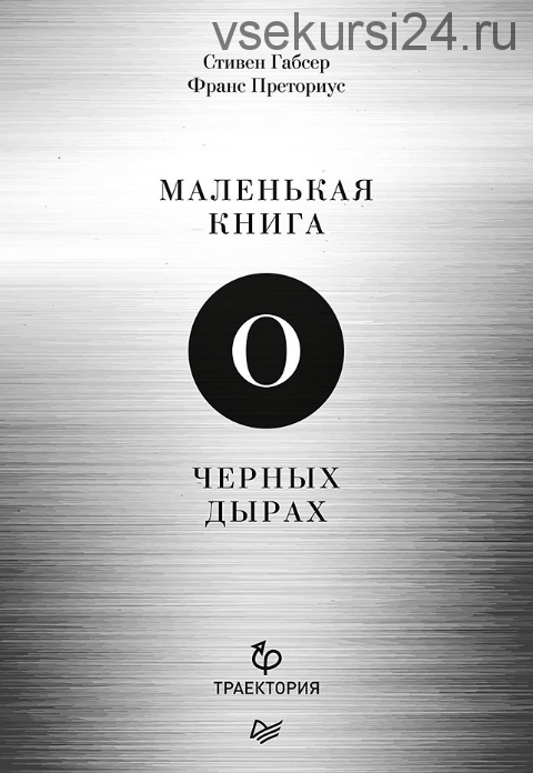 Маленькая книга о черных дырах (Стивен Габсер, Франс Преториус)