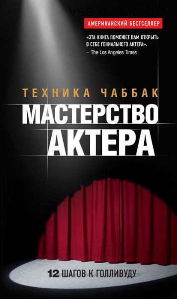 Мастерство актера: Техника Чаббак (Ивана Чаббак)