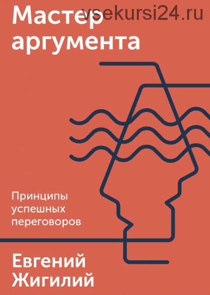 Мастер аргумента. Принципы успешных переговоров (Евгений Жигилий)