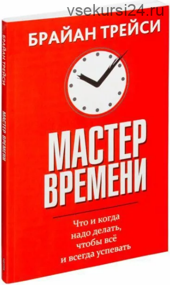 Мастер времени (Брайан Трейси)