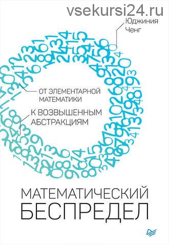 Математический беспредел. От элементарной математики к возвышенным абстракциям (Юджиния Ченг)