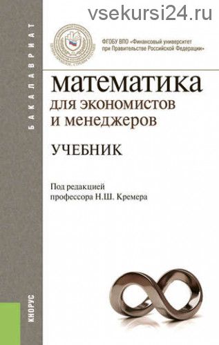 Математика для экономистов и менеджеров (Наум Кремер)