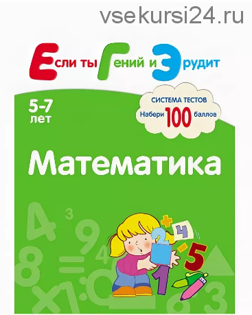 Математика. Система тестов для детей 5-7 лет (Светлана Гаврина, Ирина Топоркова)