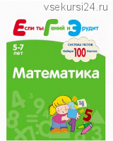 Математика. Система тестов для детей 5-7 лет (Светлана Гаврина, Ирина Топоркова)