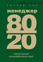 Менеджер 80/20. Главный принцип высокоэффективных людей (Ричард Кох)