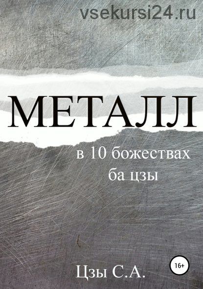 Металл в 10 божествах ба цзы (Сергей Цзы)