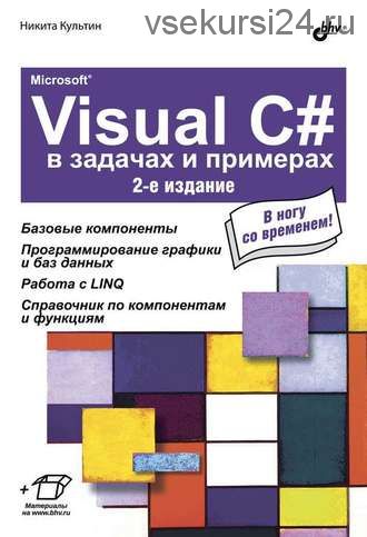 Microsoft® Visual C# в задачах и примерах (2-е издание) (Никита Культин)