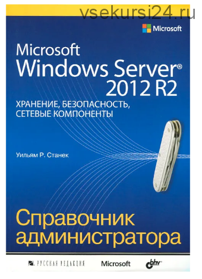 Microsoft Windows Server 2012 R2 (Уильям Р. Станек)
