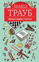 Миллиграммы счастья (Маша Трауб)