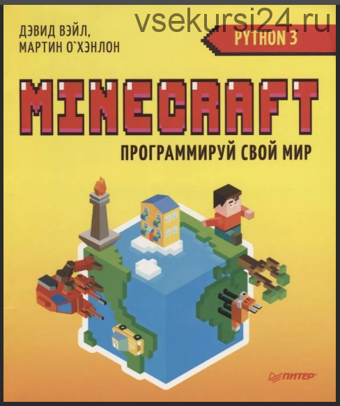 Minecraft. Программируй свой мир. Язык программирования - Python (Дэвид Вэйл, Мартин О`Хэнлон)