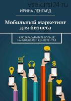 Мобильный маркетинг для бизнеса (Ирина Ленгард)