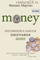 Money. Неофициальная биография денег (Феликс Мартин)
