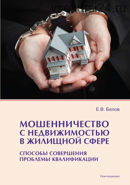 Мошенничество с недвижимостью в жилищной сфере (Евгений Белов)