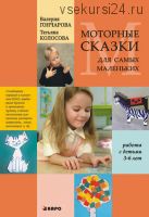 Моторные сказки для самых маленьких (работа с детьми 3–6 лет) (Татьяна Колосова)