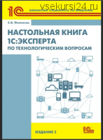 Настольная книга 1С:Эксперта по технологическим вопросам, 2016 (Е.Филиппов)