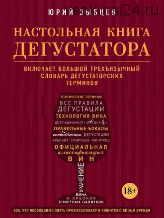 Настольная книга дегустатора. Все, что необходимо знать (Юрий Зыбцев)