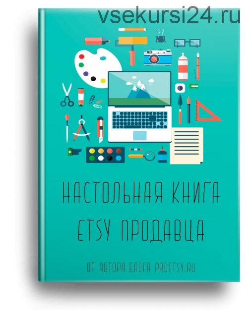 Настольная книга Etsy продавца, 2017 (Ирина ПроЭтси)