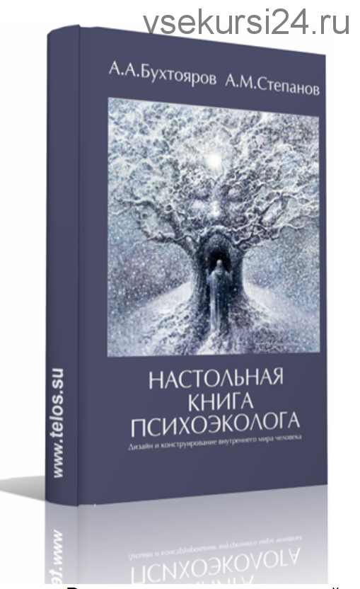 Настольная книга психоэколога (А.А.Бухтояров, А.М.Степанов)