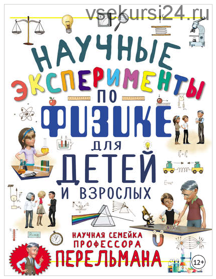 Научные эксперименты по физике для детей и взрослых (Любовь Вайткене, Ксения Аниашвили)